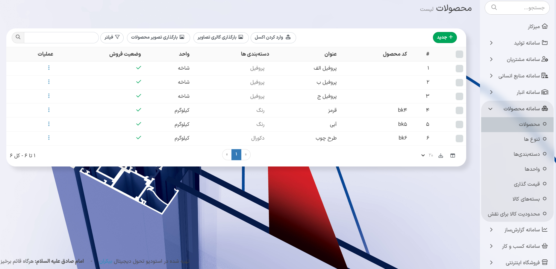 ماژول محصولات در سامانه محصولات